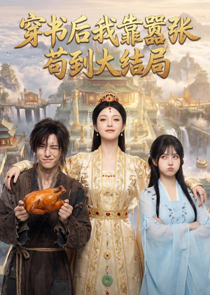 穿书后我靠嚣张苟到大结局(69集) 穿书后我靠嚣张苟到大结局(69集)火爆短剧抢先看