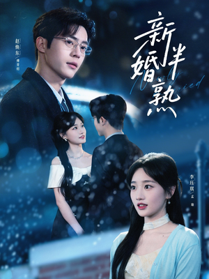 新婚半熟(68集) 新婚半熟(68集)一起追短剧吧