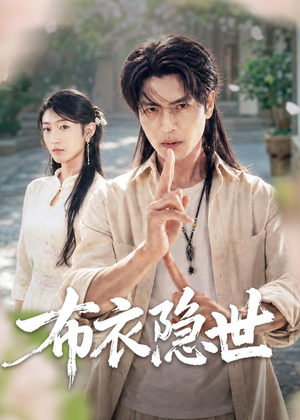 布衣隐世(56集) 布衣隐世(56集)热门爆款短剧