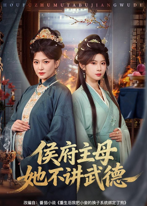 侯府主母她不讲武德(58集) 侯府主母她不讲武德(58集)短剧排行榜