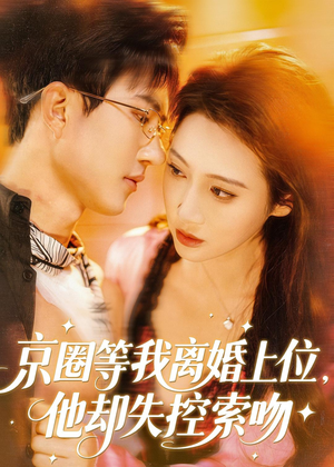京圈等我离婚上位,他却失控索吻(72集) 京圈等我离婚上位,他却失控索吻(72集)热门短剧推荐。