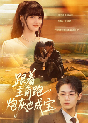 跟着主角跑,炮灰也成宝(80集) 跟着主角跑,炮灰也成宝(80集)短剧太好看