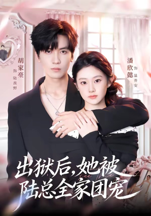 出狱后,她被陆总全家团宠(72集) 出狱后,她被陆总全家团宠(72集)短剧热播抢先看