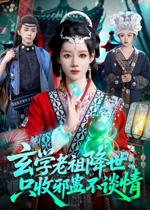 玄学老祖降世只收邪蛊不谈情(122集) 玄学老祖降世只收邪蛊不谈情(122集)免费短剧看全集