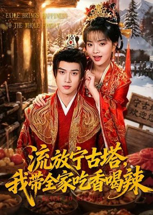 流放宁古塔,我带全家吃香喝辣(77集) 流放宁古塔,我带全家吃香喝辣(77集)热门短剧榜单