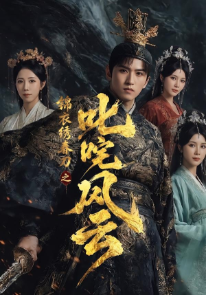 锦衣绣春刀之叱咤风云(75集) 锦衣绣春刀之叱咤风云(75集)短剧推荐更新中