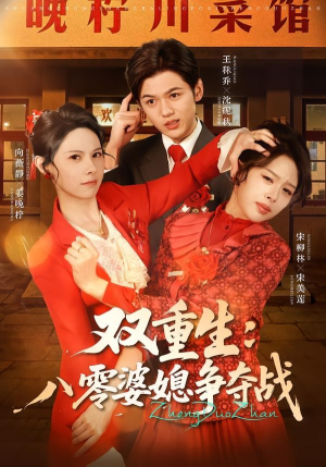 双重生八零婆媳争夺战(67集) 双重生八零婆媳争夺战(67集)精彩热门短剧