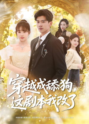 穿越成舔狗,这剧本我改了(80集) 穿越成舔狗,这剧本我改了(80集)古装热门短剧