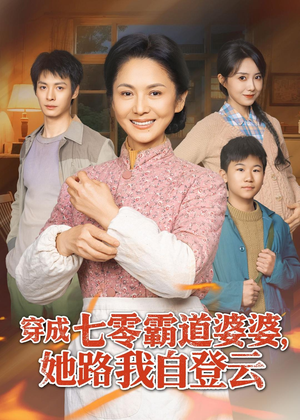 穿成七零霸道婆婆,她路我自登云(80集) 穿成七零霸道婆婆,她路我自登云(80集)免费全集短剧