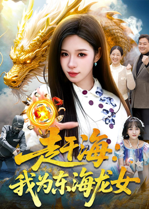 赶海:我为东海龙女(106集) 赶海:我为东海龙女(106集)精彩短剧推荐