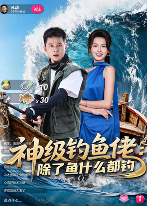 神级钓鱼佬除了鱼什么都钓（70集）超火短剧抢先看