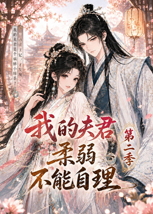我的夫君柔弱不能自理第二季(55集) 我的夫君柔弱不能自理第二季(55集)免费在线看