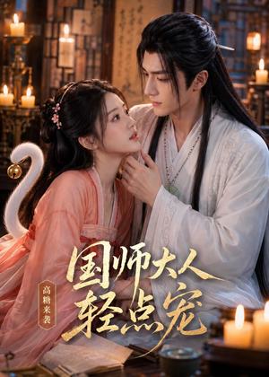 国师大人轻点宠(14集) 国师大人轻点宠(14集)全部免费看全集