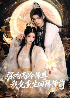 强吻高冷师尊,我竟重生回拜师前(78集) 强吻高冷师尊,我竟重生回拜师前(78集)短剧前十排行榜