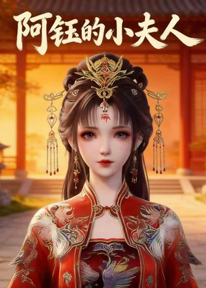 阿钰的小夫人(28集) 阿钰的小夫人(28集)超级好看的短剧