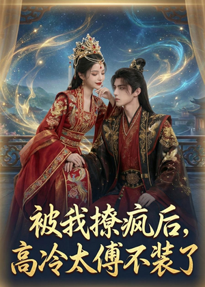 被我撩疯后,高冷太傅不装了(20集) 被我撩疯后,高冷太傅不装了(20集)一口气看完