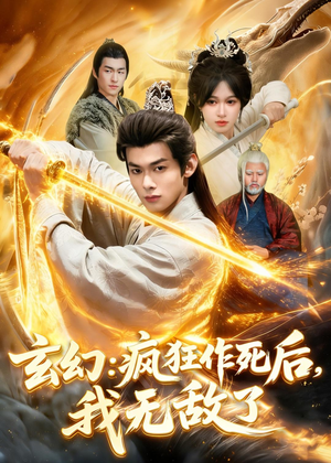 玄幻:疯狂作死后,我无敌了(97集) 玄幻:疯狂作死后,我无敌了(97集)短剧越看越精彩