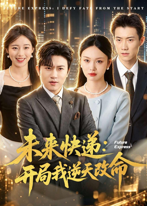 未来快递:开局我逆天改命(72集) 未来快递:开局我逆天改命(72集)短剧太好看了
