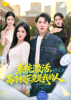 系统激活,高冷校花竟是我的人(83集) 系统激活,高冷校花竟是我的人(83集)在线看