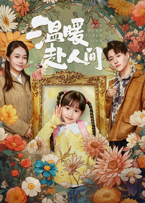 温暖赴人间(60集) 温暖赴人间(60集)免费热门短剧