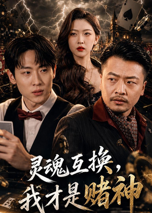 灵魂互换,我才是赌神(61集) 灵魂互换,我才是赌神(61集)精彩短剧下载