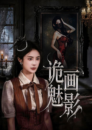 诡画魅影(57集) 诡画魅影(57集)好看又上头短剧