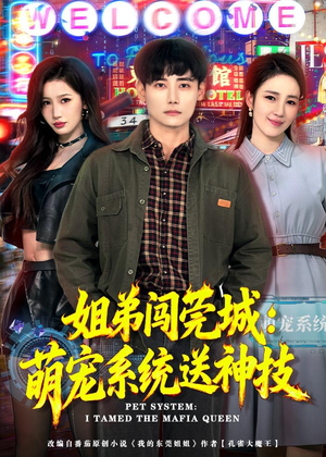 姐弟闯莞城:萌宠系统送神技(80集) 姐弟闯莞城:萌宠系统送神技(80集)全集完整版