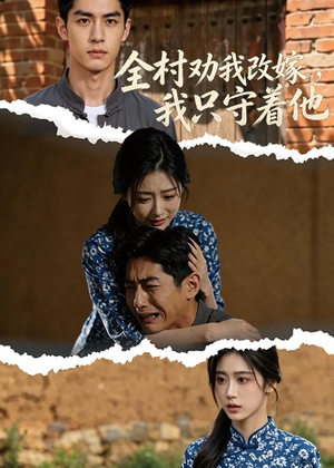 全村劝我改嫁,我只守着他(61集) 全村劝我改嫁,我只守着他(61集)推荐好短剧