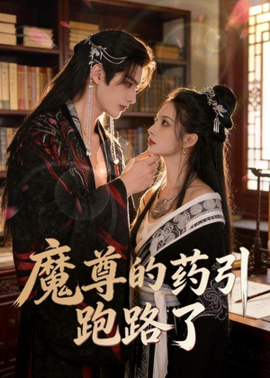 魔尊的药引跑路了(85集) 魔尊的药引跑路了(85集)最新热播短剧