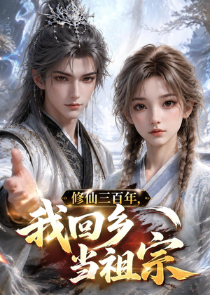 修仙三百年,我回乡当祖宗(51集) 修仙三百年,我回乡当祖宗(51集)短剧爆款推荐