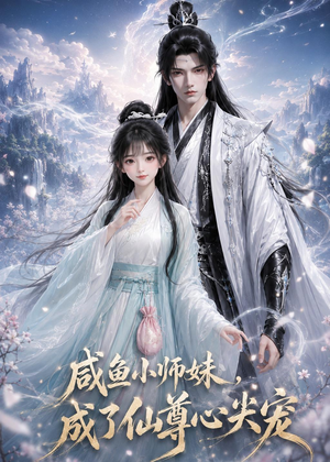 咸鱼小师妹,成了仙尊心尖宠(29集) 咸鱼小师妹,成了仙尊心尖宠(29集)番茄短剧看全集