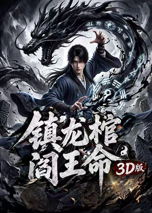 镇龙棺,阎王命3D版(68集) 镇龙棺,阎王命3D版(68集)追短剧看全集