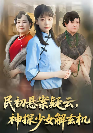 民初悬案疑云,神探少女解玄机(62集) 民初悬案疑云,神探少女解玄机(62集)爆款短剧一起追