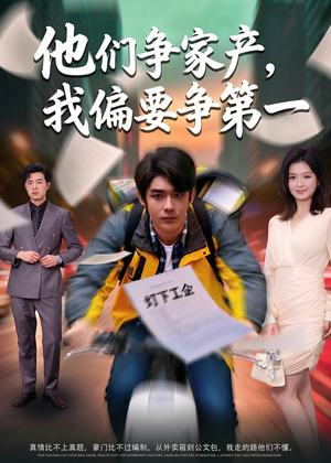 他们争家产,我偏要争第一(58集) 他们争家产,我偏要争第一(58集)正能量短剧分享
