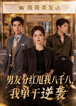男友分红甩我八千八,我单干逆袭(43集) 男友分红甩我八千八,我单干逆袭(43集)最新上映的短剧