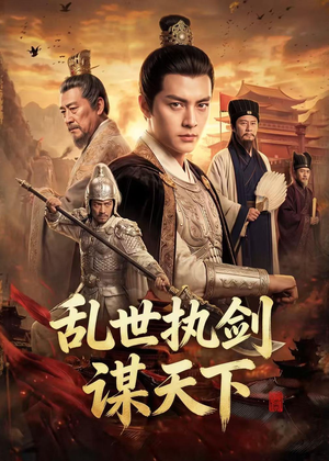 乱世执剑谋天下(61集) 乱世执剑谋天下(61集)百万短剧抢先看