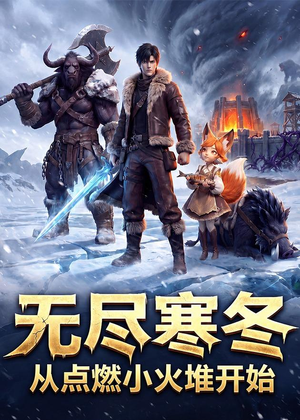 无尽寒冬:从点燃小火堆开始(74集) 无尽寒冬:从点燃小火堆开始(74集)精彩短剧随心推