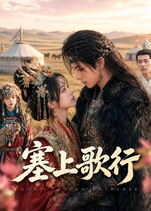 塞上歌行(43集) 塞上歌行(43集)演的怎么样