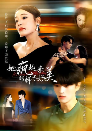 她疯起来的样子,好美(63集) 她疯起来的样子,好美(63集)热门短剧来袭