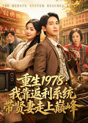 重生1978:我靠返利系统带贤妻走上巅峰(60集) 重生1978:我靠返利系统带贤妻走上巅峰(60集)最新短剧抢先看