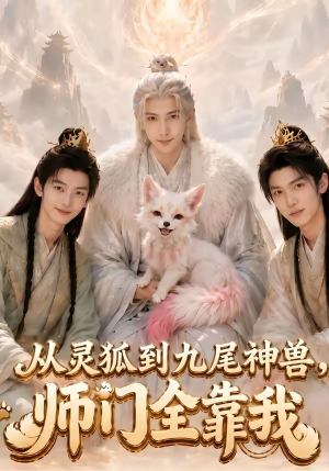 从灵狐到九尾神兽,师门全靠我(58集) 从灵狐到九尾神兽,师门全靠我(58集)热门火爆短剧
