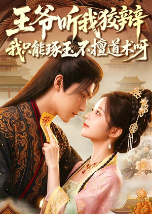 王爷听我狡辩,我只能琢玉不擅道术呀(81集) 王爷听我狡辩,我只能琢玉不擅道术呀(81集)爆火短剧推荐