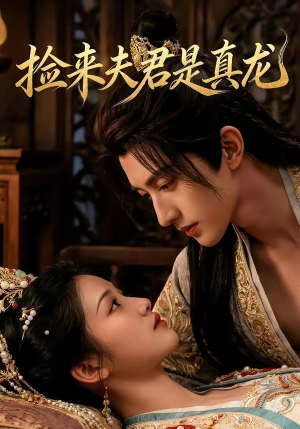 捡来的夫君是真龙(83集) 捡来的夫君是真龙(83集)无需充值尽情看
