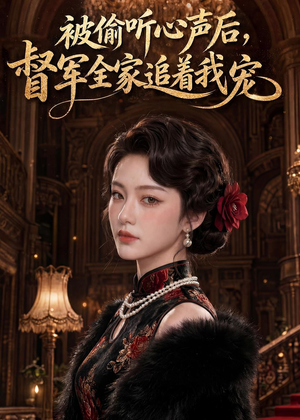 被偷听心声后,督军全家追着我宠(61集) 被偷听心声后,督军全家追着我宠(61集)每天短剧分享
