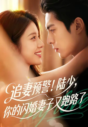 追妻预警!陆少,你的闪婚妻子又跑路了(102集) 追妻预警!陆少,你的闪婚妻子又跑路了(102集)精彩片段