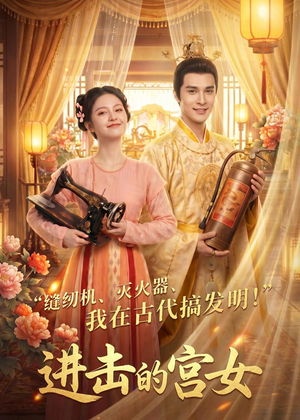进击的宫女(92集) 进击的宫女(92集)甜宠短剧追到爽