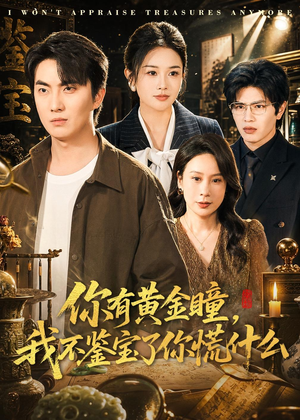 你有黄金瞳,我不鉴宝了你慌什么(72集) 你有黄金瞳,我不鉴宝了你慌什么(72集)好看短剧追不停