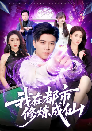 我在都市修炼成仙(102集) 我在都市修炼成仙(102集)热门短剧又来了
