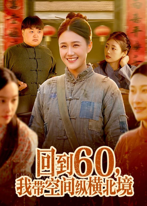 回到60,我带空间纵横北境(83集) 回到60,我带空间纵横北境(83集)爆火短剧追不停