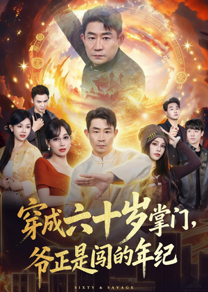 穿成六十岁掌门,爷正是闯的年纪(80集) 穿成六十岁掌门,爷正是闯的年纪(80集)每日分享短剧